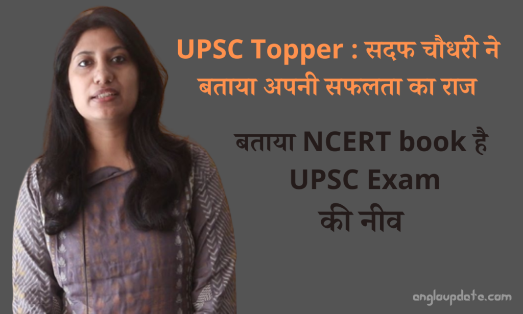 IAS topper सदफ चौधरी ने बताया NCERT है UPSC की नीव 