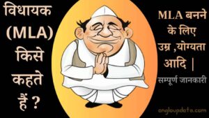 विधायक