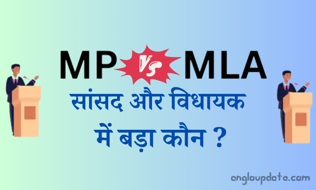 MP vs MLA