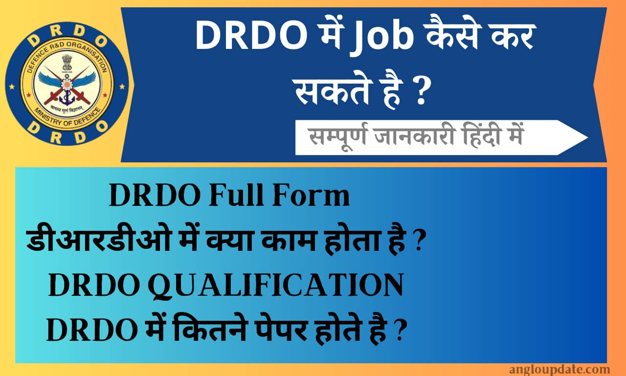 DRDO में कैसे जॉब कर सकते है