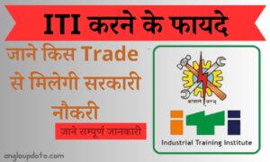 ITI करने के 10 फायदे
