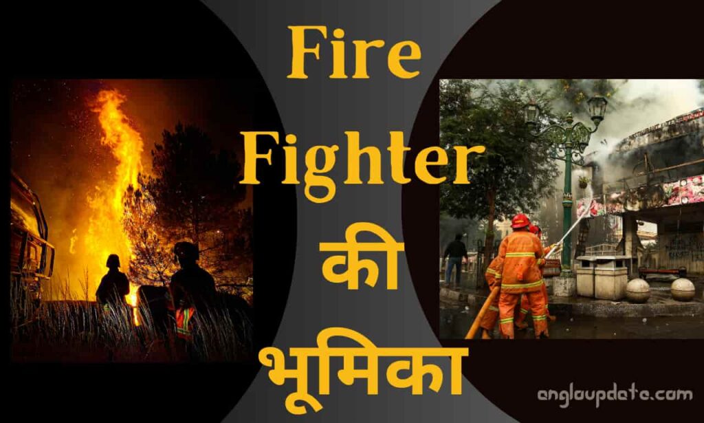 Fire Fighter की भूमिका