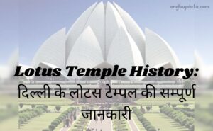 Lotus Temple